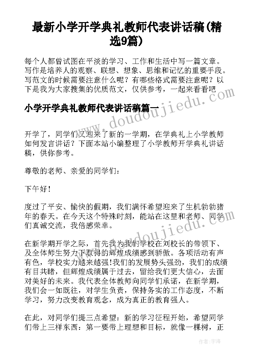 最新小学开学典礼教师代表讲话稿(精选9篇)