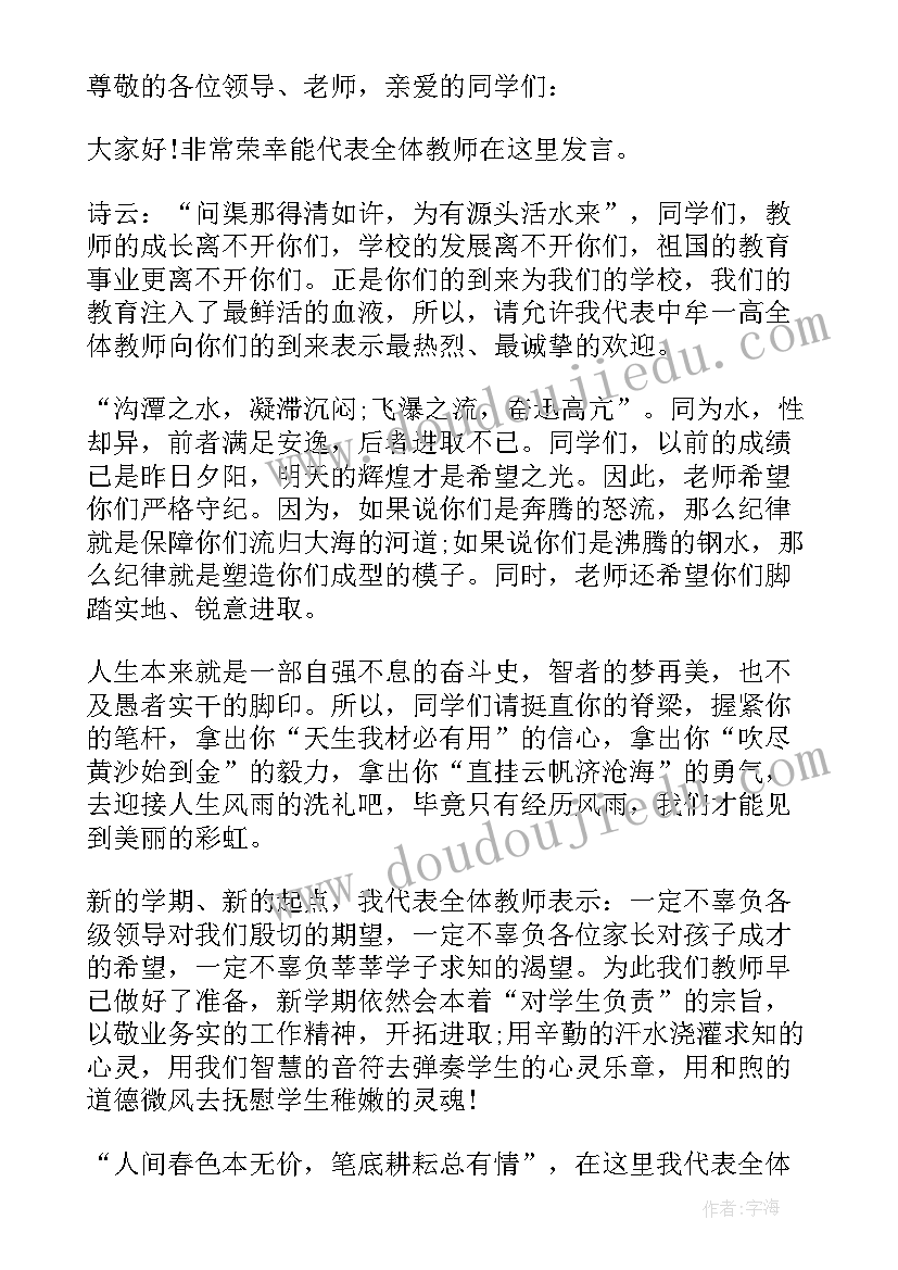 最新小学开学典礼教师代表讲话稿(精选9篇)