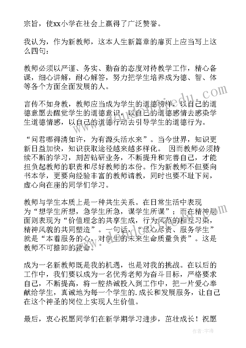 最新小学开学典礼教师代表讲话稿(精选9篇)