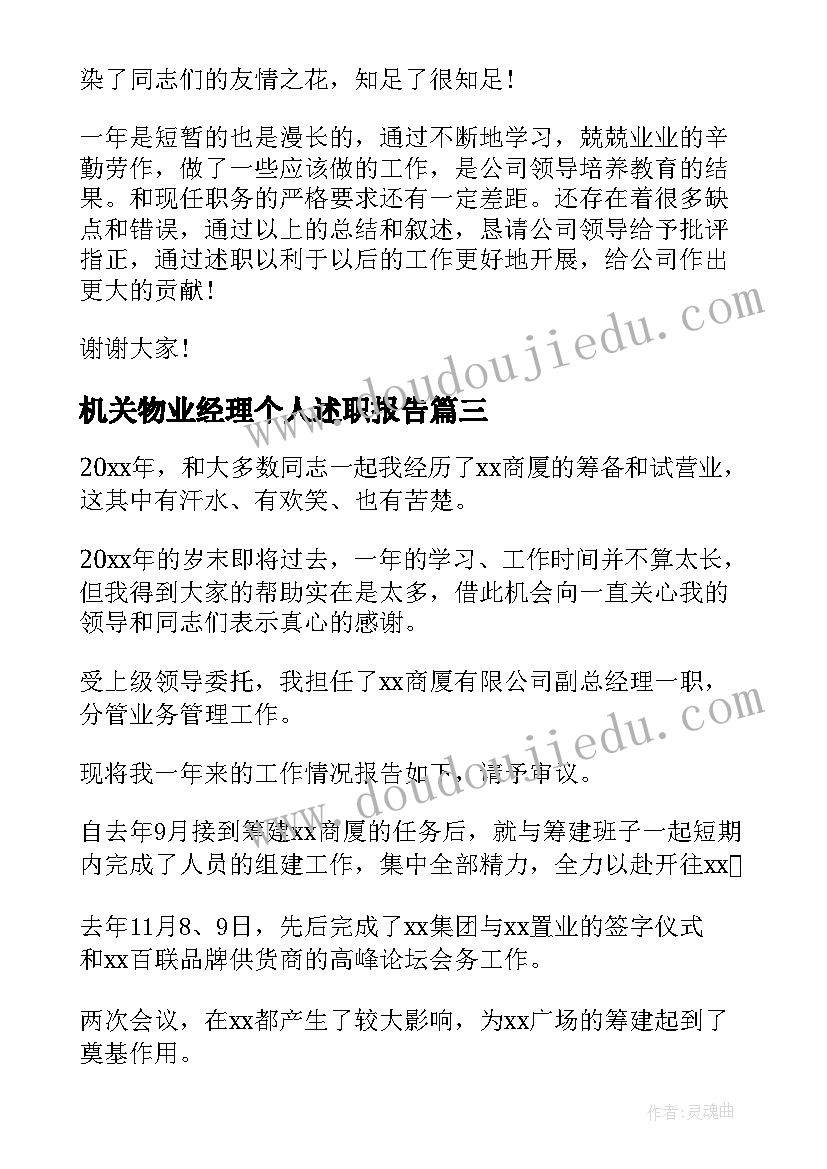 2023年机关物业经理个人述职报告(精选8篇)