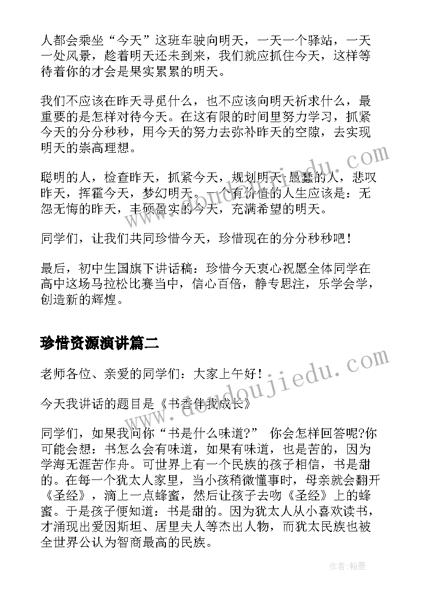 最新珍惜资源演讲 珍惜今天国旗下讲话稿(大全9篇)