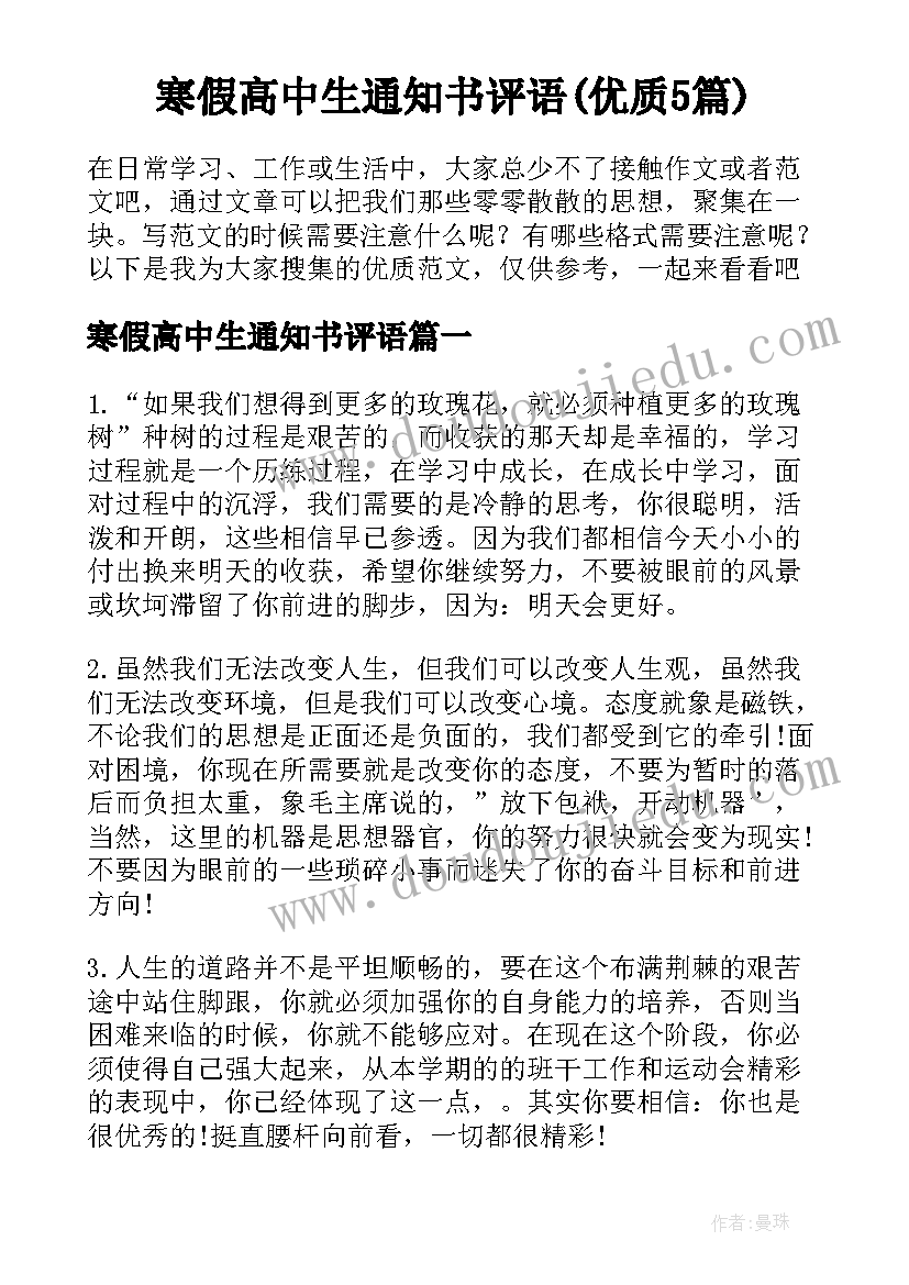 寒假高中生通知书评语(优质5篇)