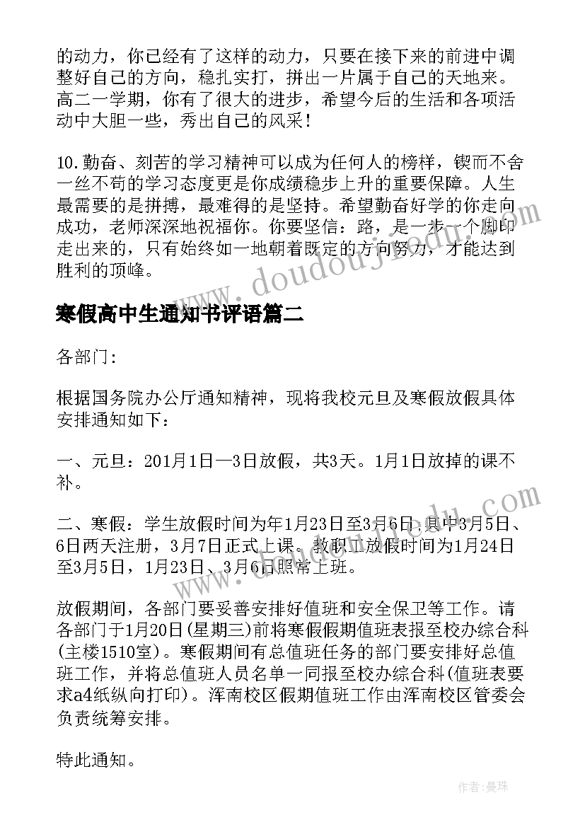 寒假高中生通知书评语(优质5篇)