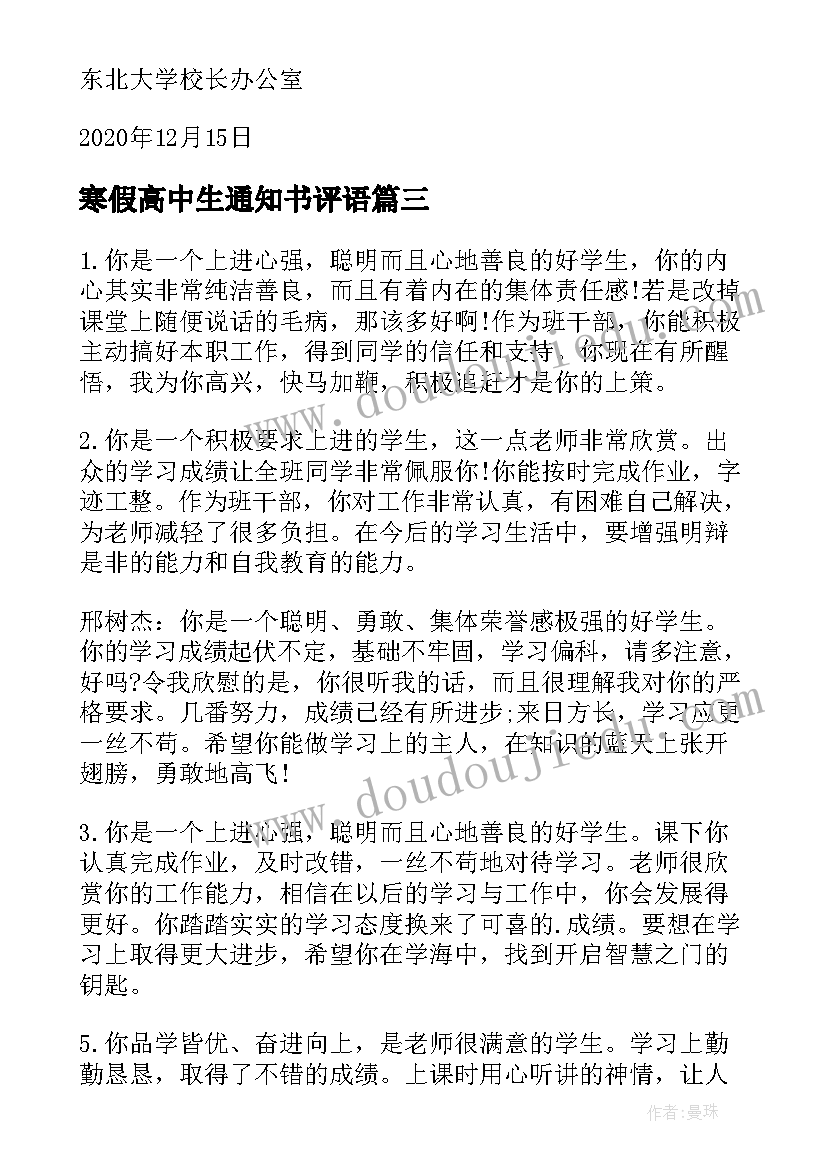 寒假高中生通知书评语(优质5篇)