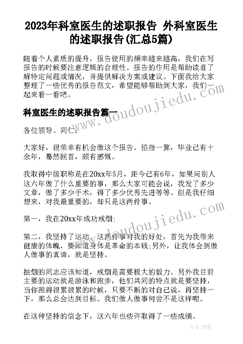 2023年科室医生的述职报告 外科室医生的述职报告(汇总5篇)