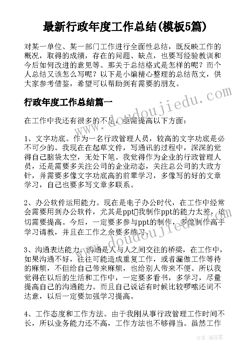 最新行政年度工作总结(模板5篇)