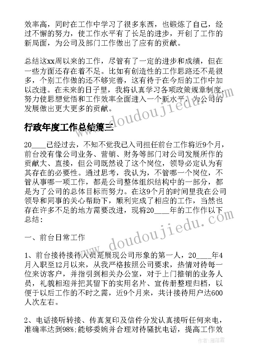 最新行政年度工作总结(模板5篇)