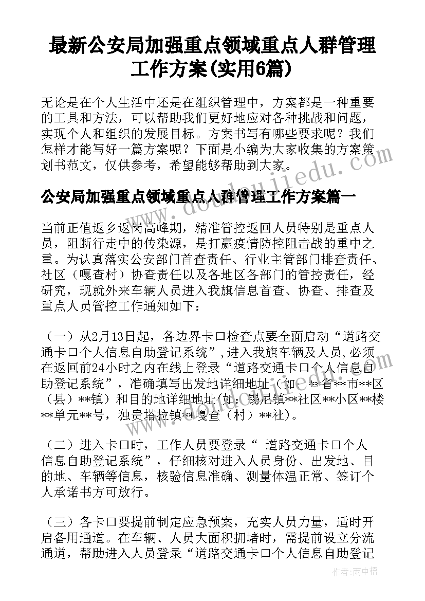 最新公安局加强重点领域重点人群管理工作方案(实用6篇)