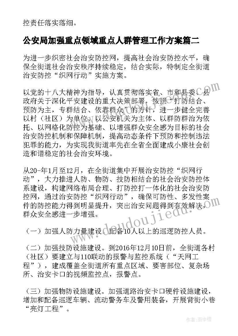 最新公安局加强重点领域重点人群管理工作方案(实用6篇)