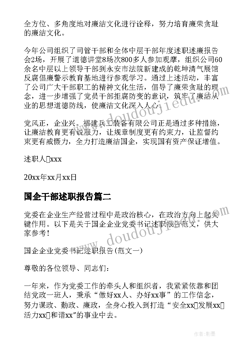 国企干部述职报告 国企干部的述职报告优选(优质5篇)