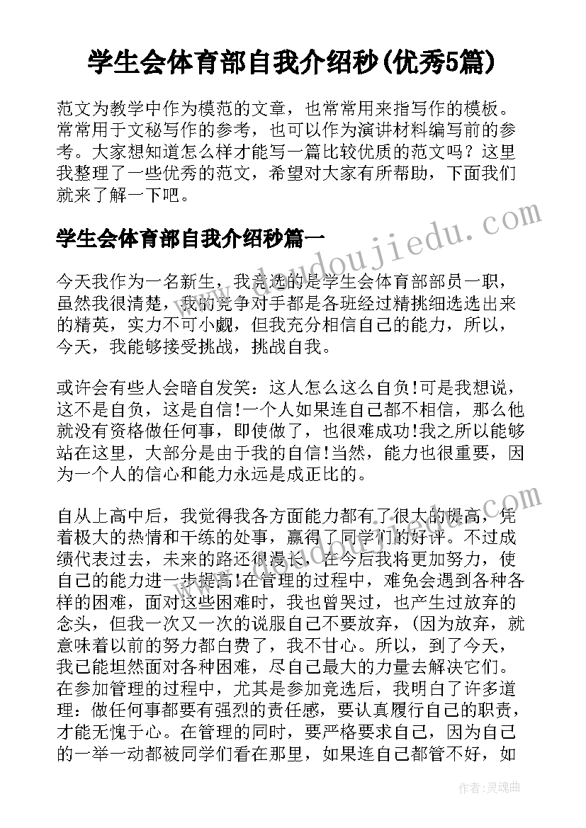 学生会体育部自我介绍秒(优秀5篇)