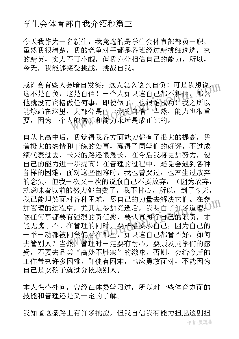 学生会体育部自我介绍秒(优秀5篇)