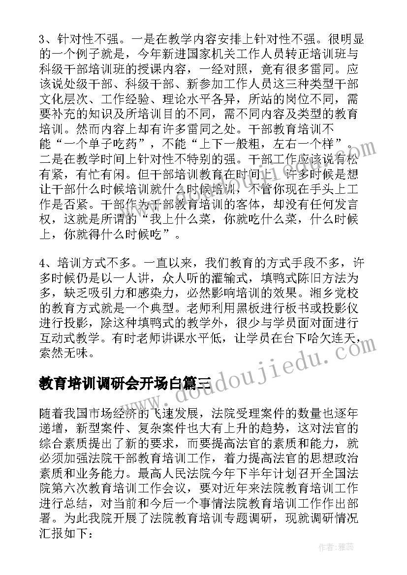 2023年教育培训调研会开场白(优秀5篇)