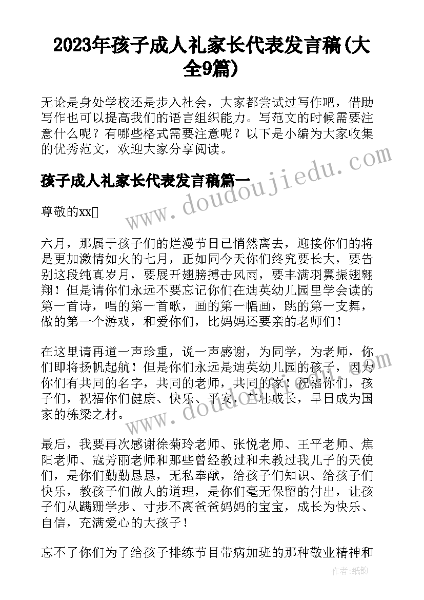 2023年孩子成人礼家长代表发言稿(大全9篇)