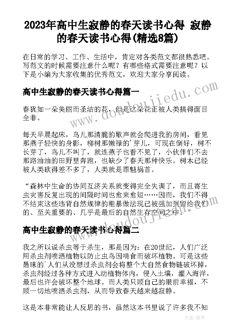 2023年高中生寂静的春天读书心得 寂静的春天读书心得(精选8篇)