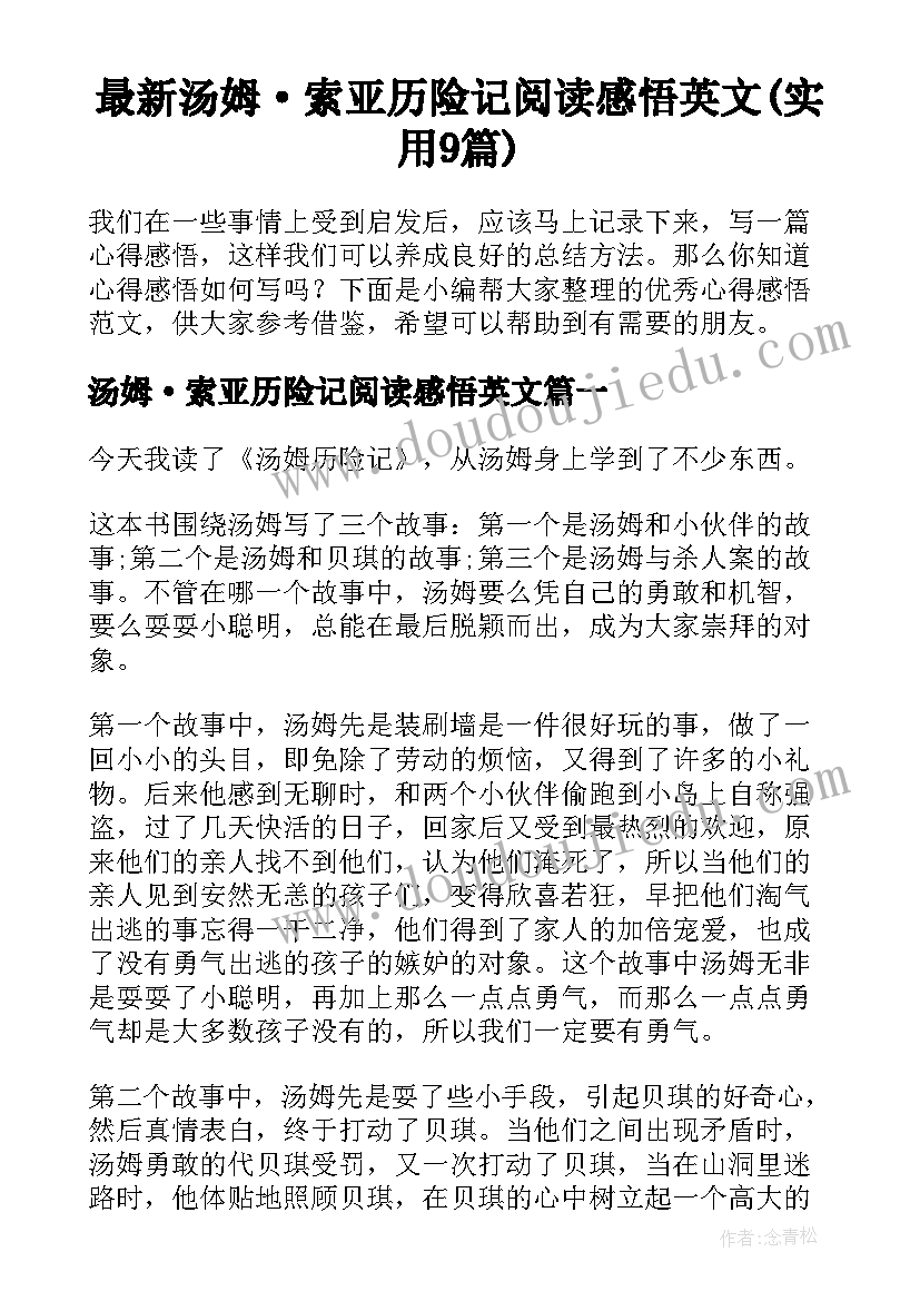 最新汤姆·索亚历险记阅读感悟英文(实用9篇)