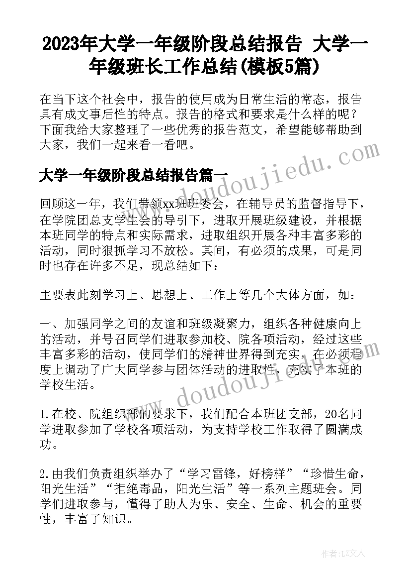 2023年大学一年级阶段总结报告 大学一年级班长工作总结(模板5篇)