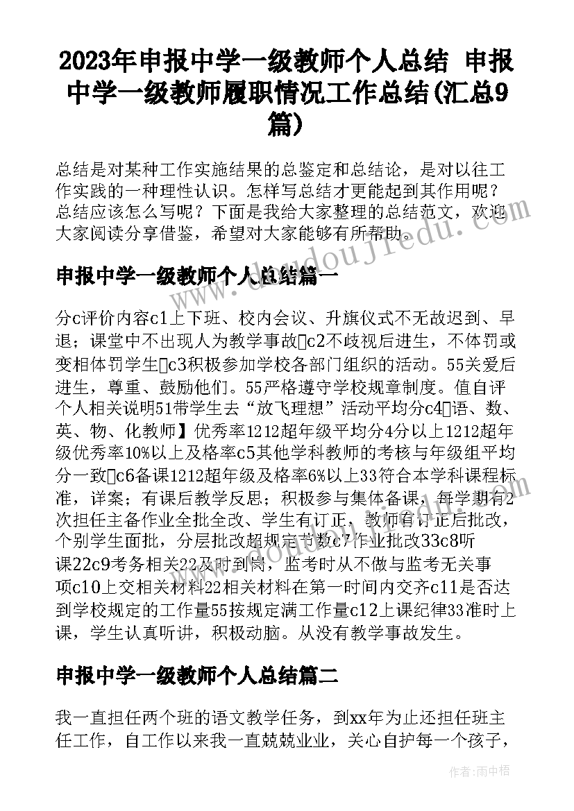 2023年申报中学一级教师个人总结 申报中学一级教师履职情况工作总结(汇总9篇)