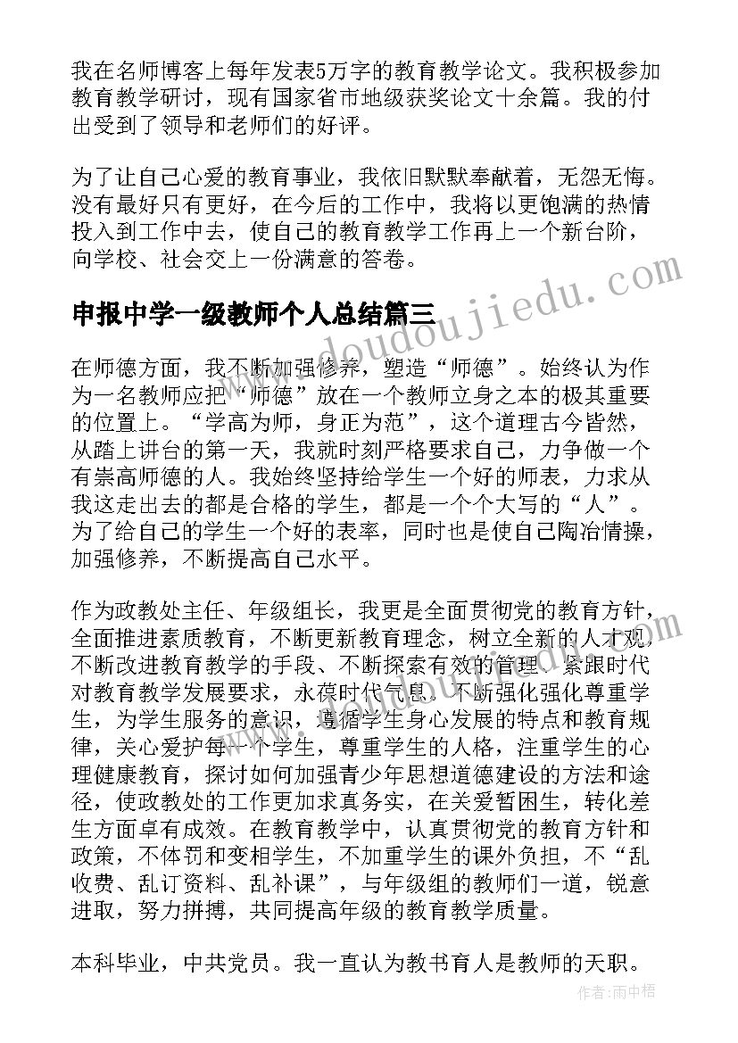 2023年申报中学一级教师个人总结 申报中学一级教师履职情况工作总结(汇总9篇)