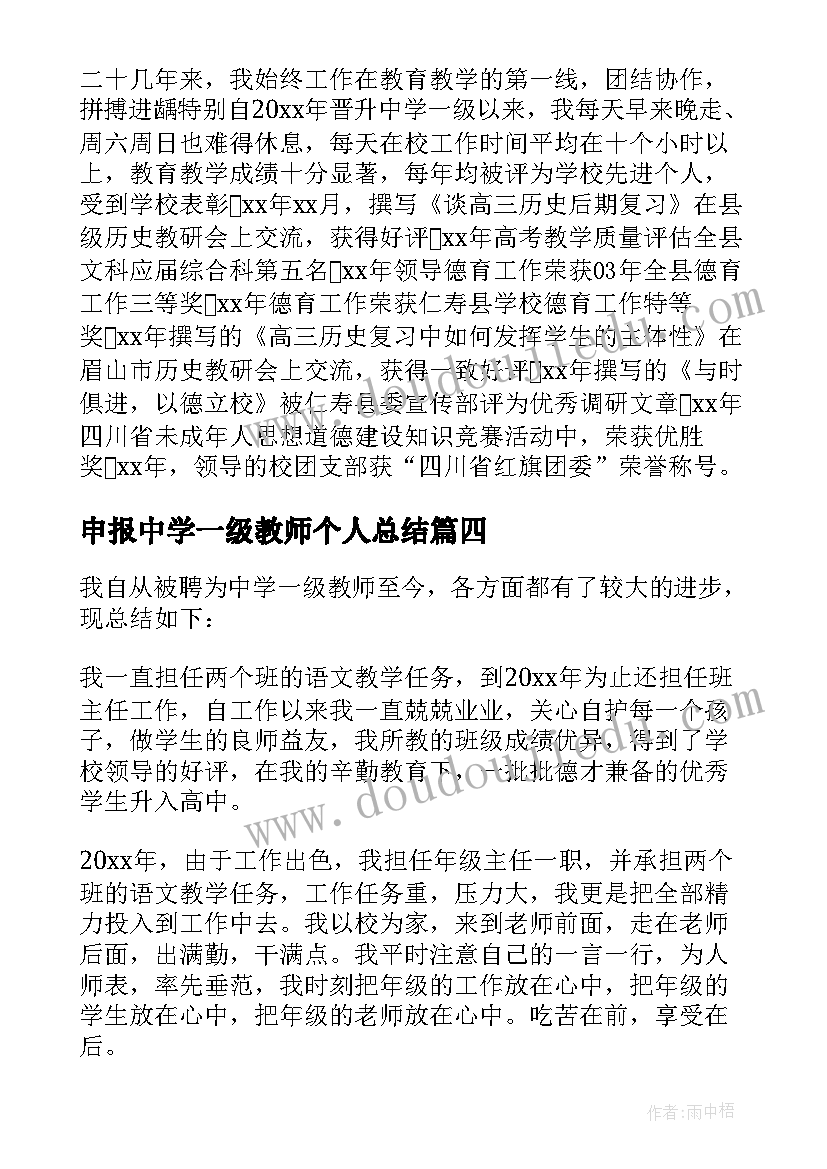 2023年申报中学一级教师个人总结 申报中学一级教师履职情况工作总结(汇总9篇)