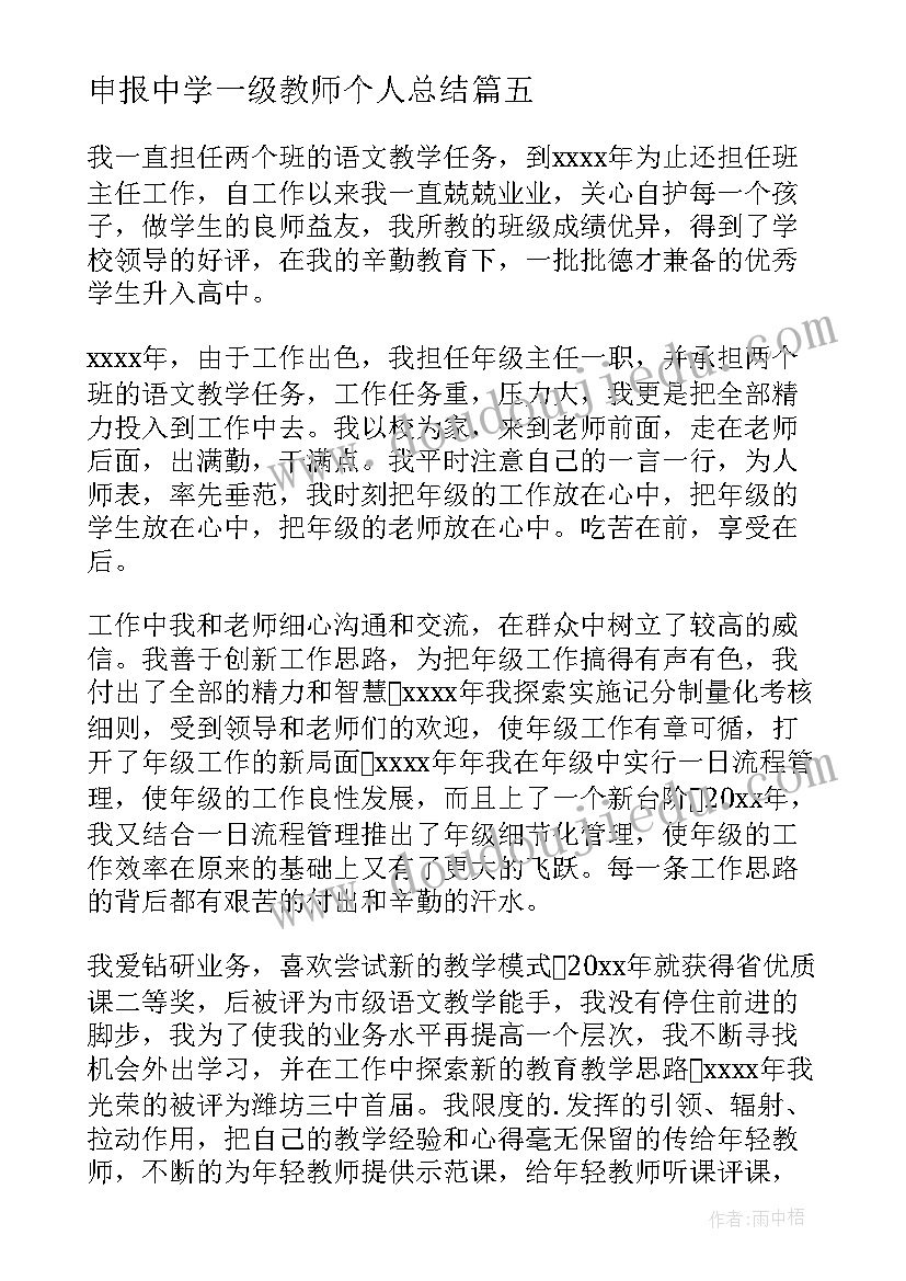 2023年申报中学一级教师个人总结 申报中学一级教师履职情况工作总结(汇总9篇)