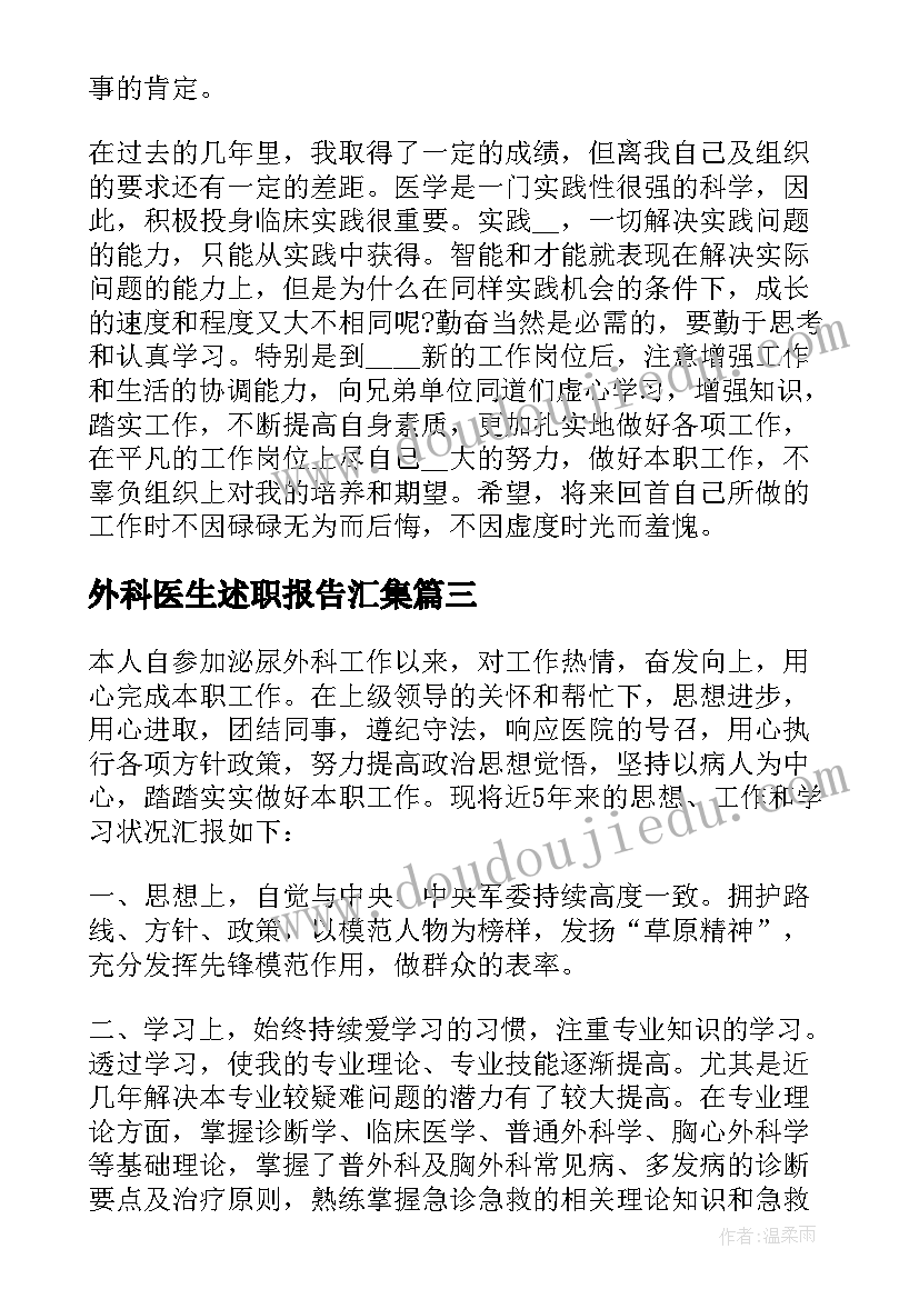 最新外科医生述职报告汇集(优质5篇)