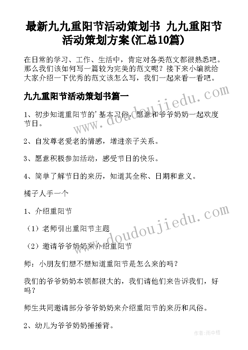 最新九九重阳节活动策划书 九九重阳节活动策划方案(汇总10篇)