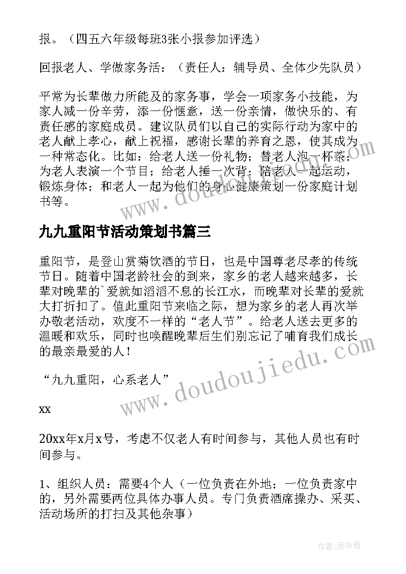 最新九九重阳节活动策划书 九九重阳节活动策划方案(汇总10篇)