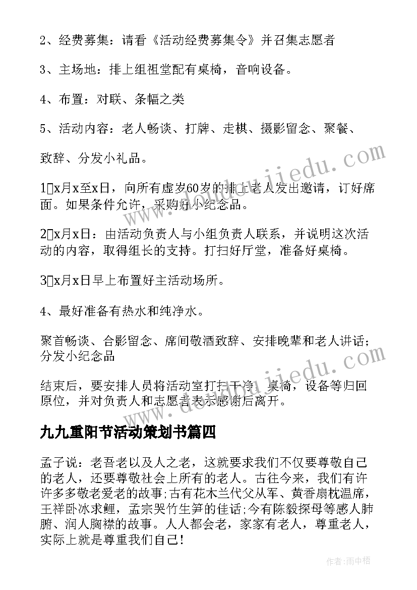 最新九九重阳节活动策划书 九九重阳节活动策划方案(汇总10篇)