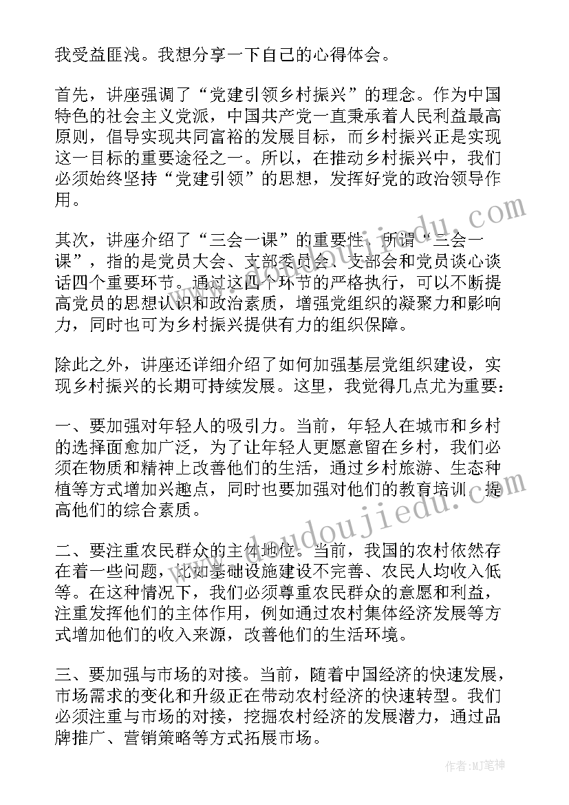 乡村振兴战略讲座心得体会(汇总6篇)