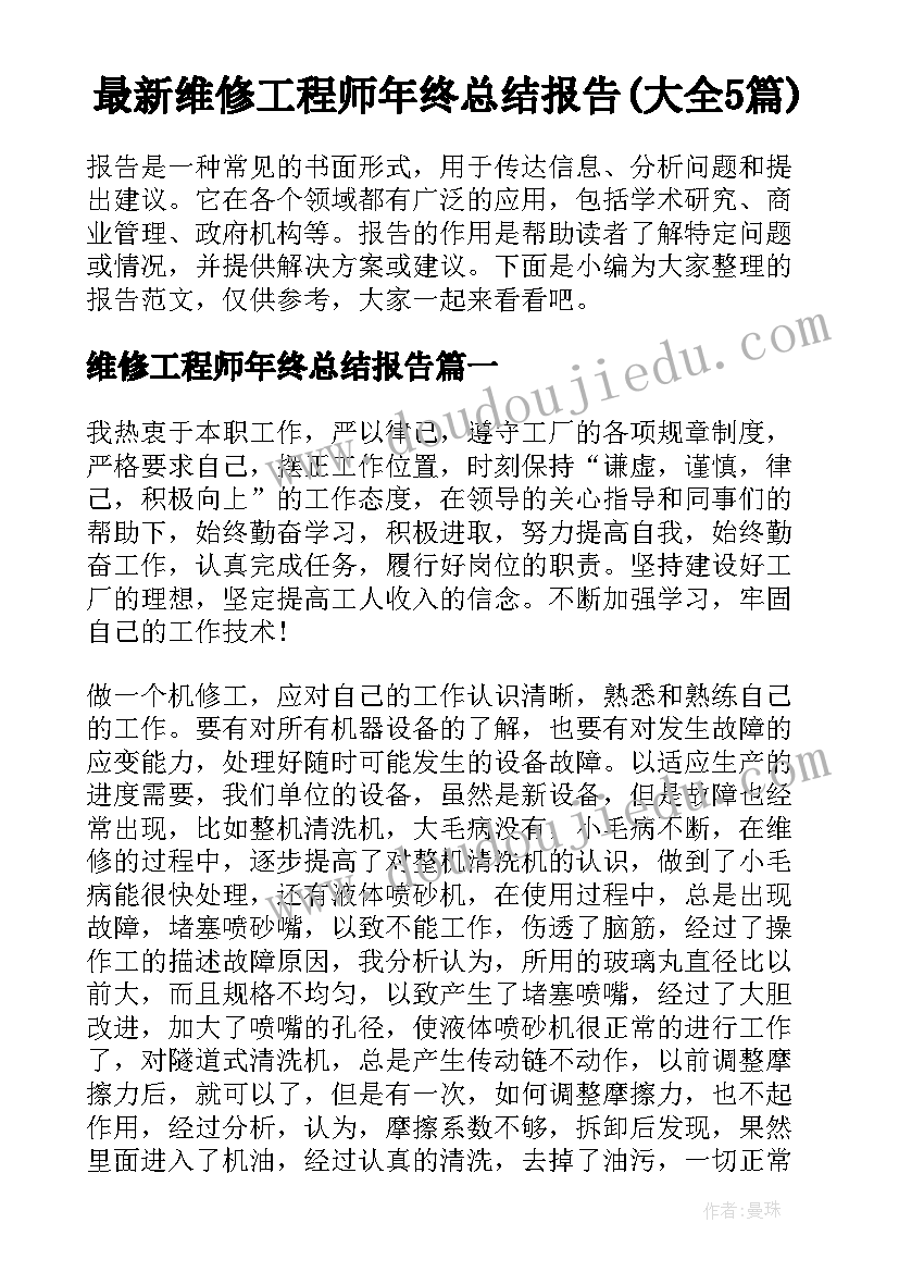 最新维修工程师年终总结报告(大全5篇)