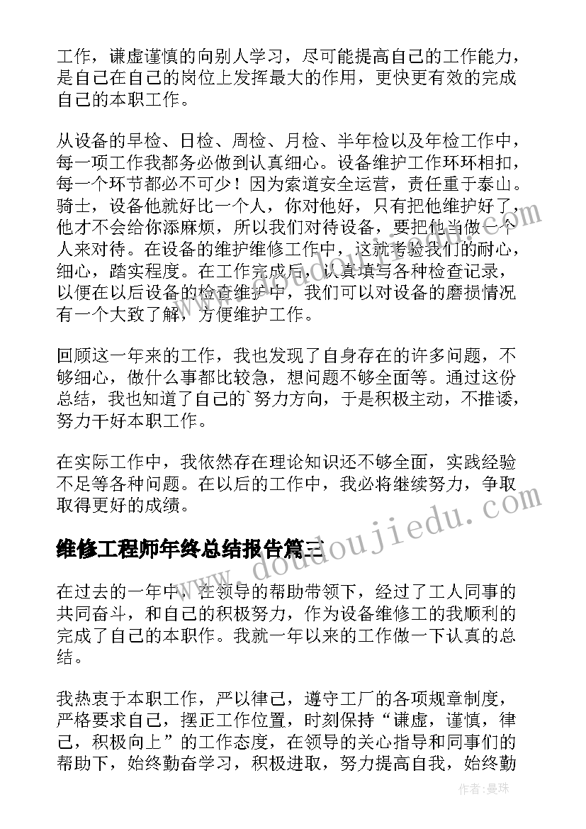 最新维修工程师年终总结报告(大全5篇)