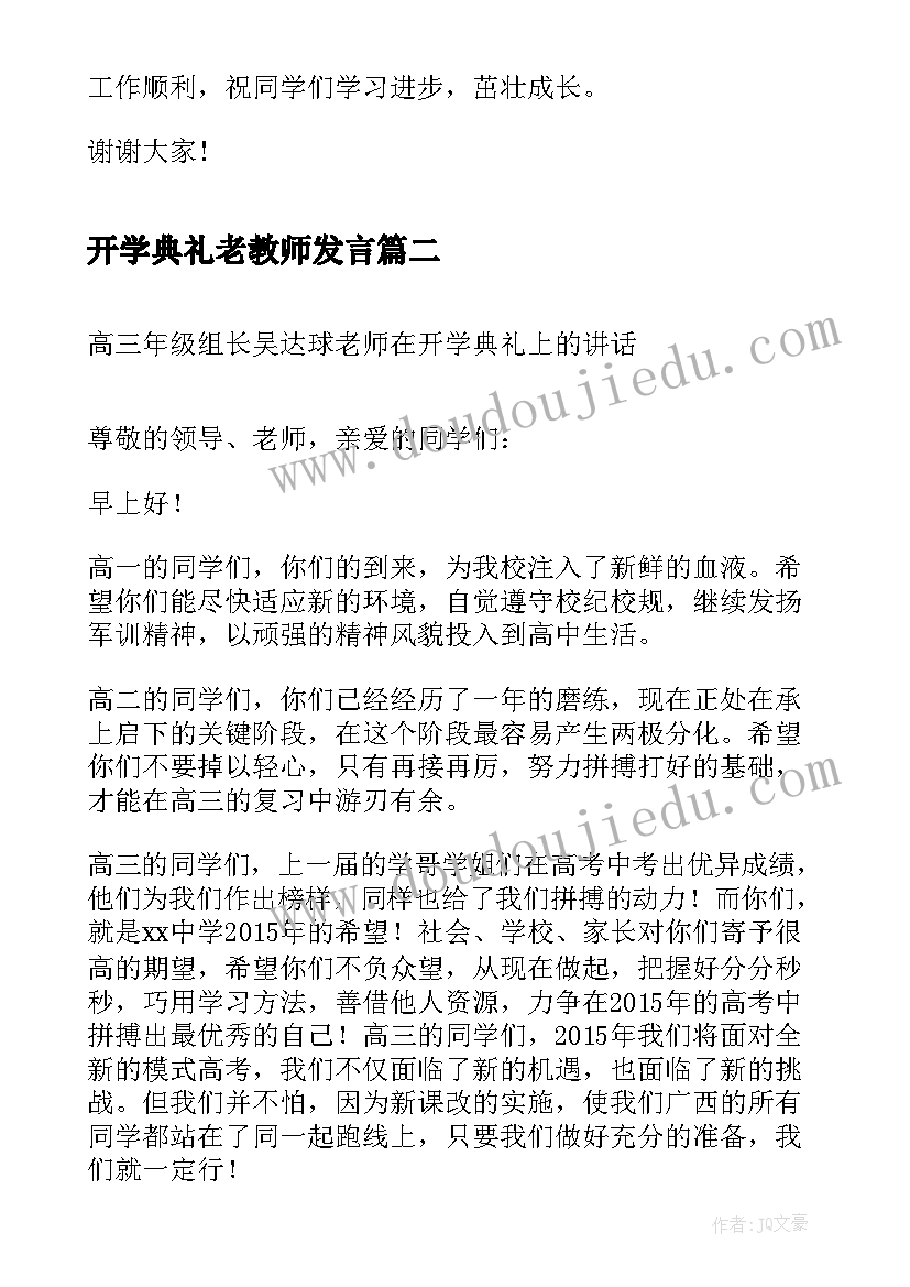 2023年开学典礼老教师发言(优秀10篇)