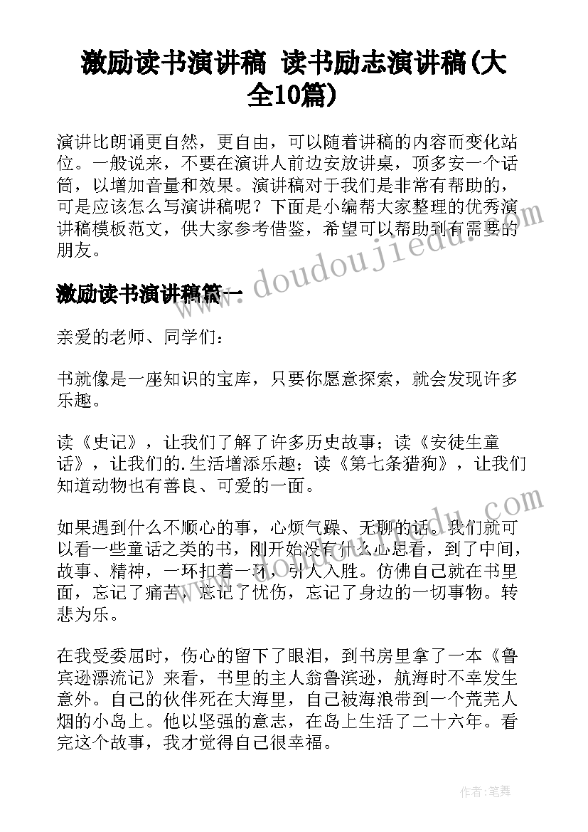 激励读书演讲稿 读书励志演讲稿(大全10篇)