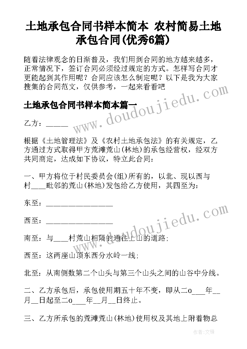 土地承包合同书样本简本 农村简易土地承包合同(优秀6篇)