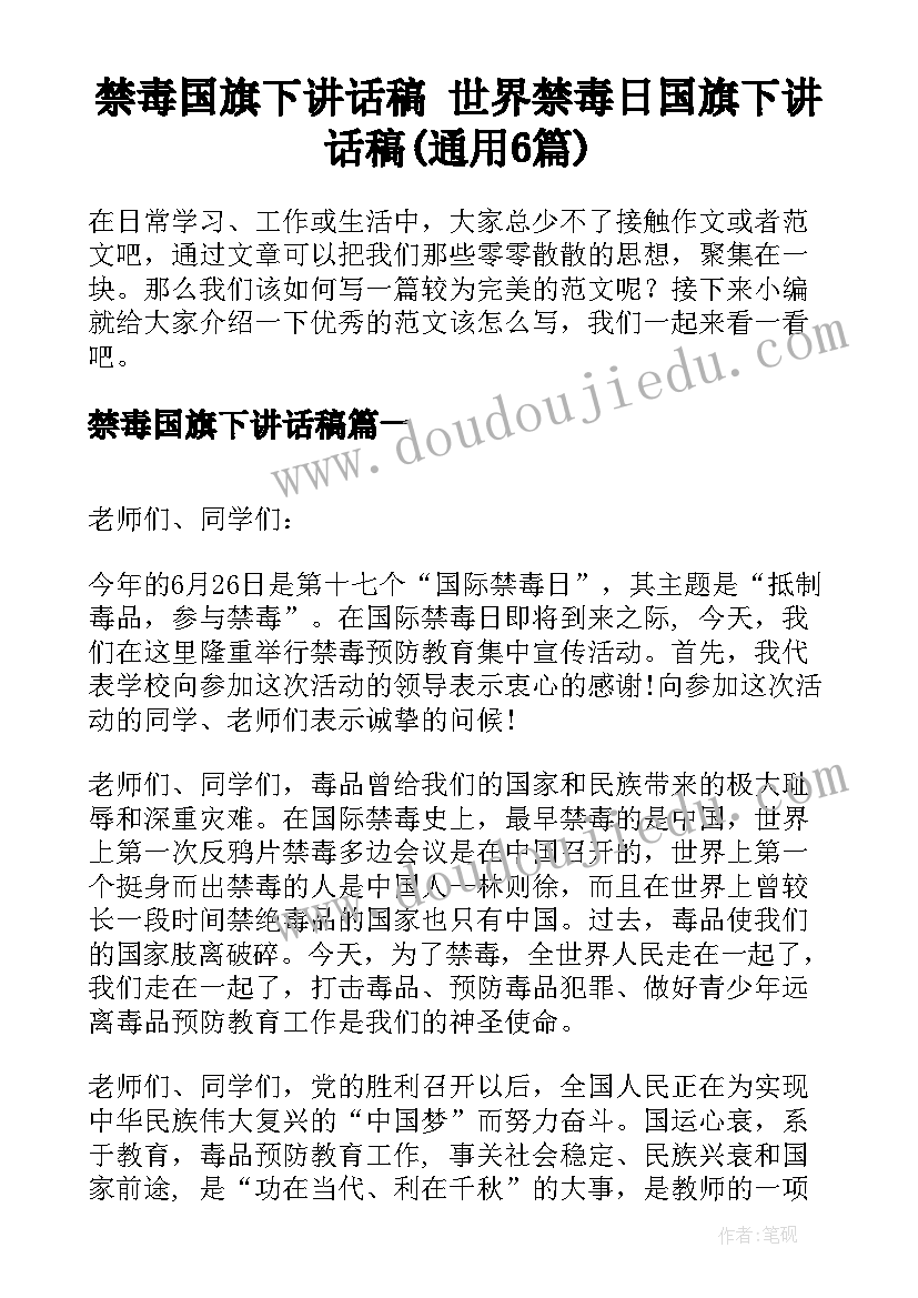 禁毒国旗下讲话稿 世界禁毒日国旗下讲话稿(通用6篇)