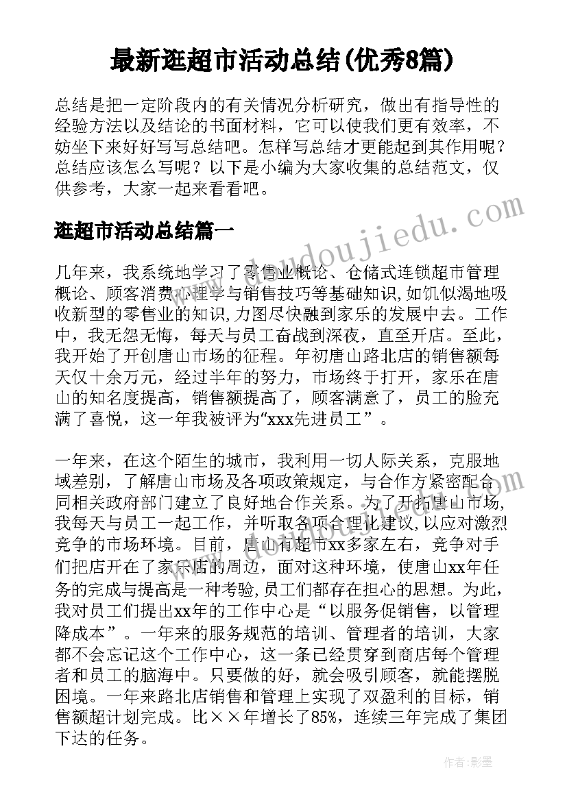 最新逛超市活动总结(优秀8篇)