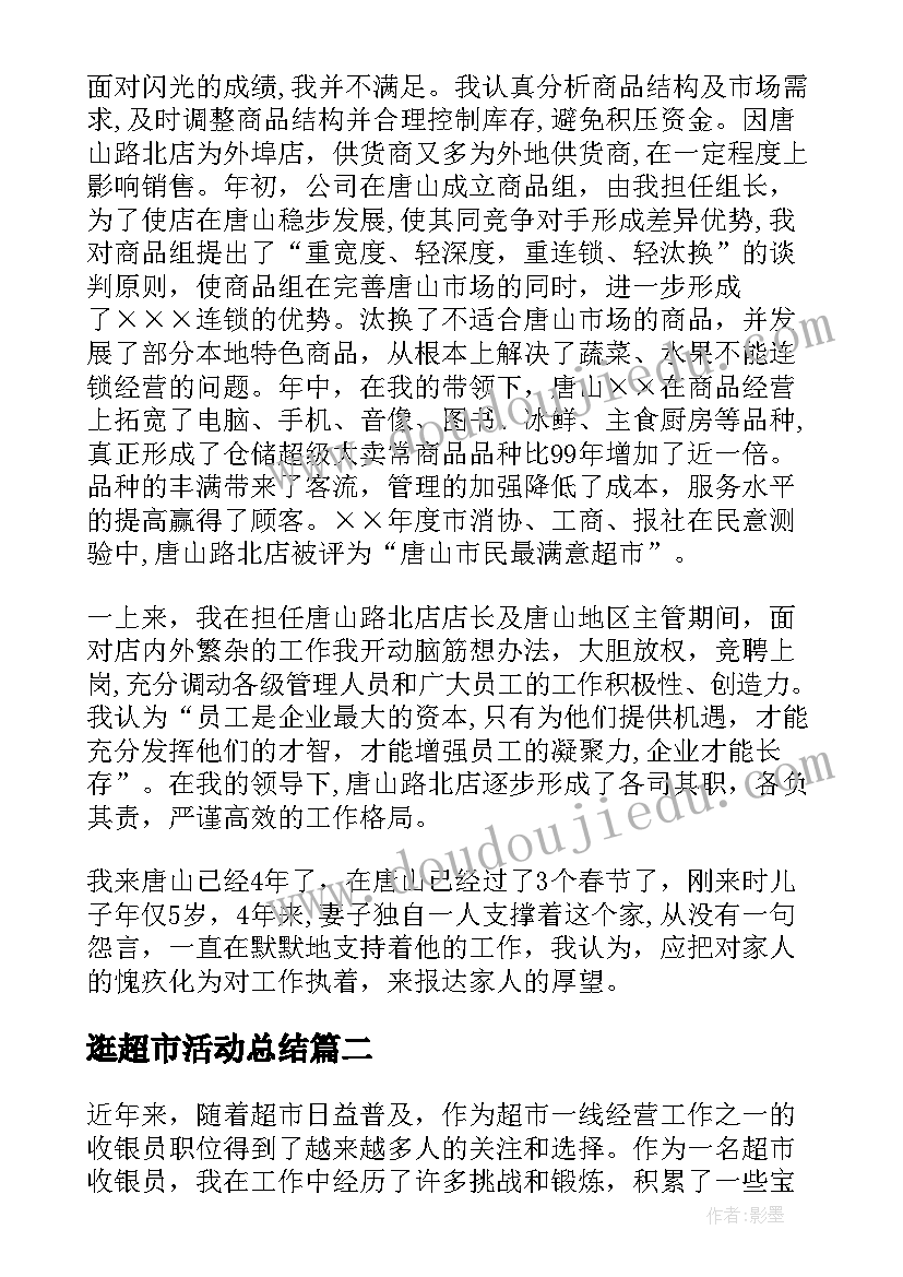 最新逛超市活动总结(优秀8篇)