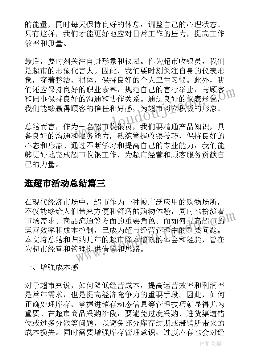 最新逛超市活动总结(优秀8篇)