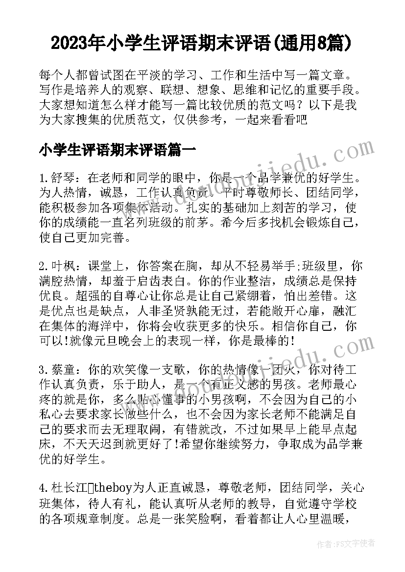 2023年小学生评语期末评语(通用8篇)