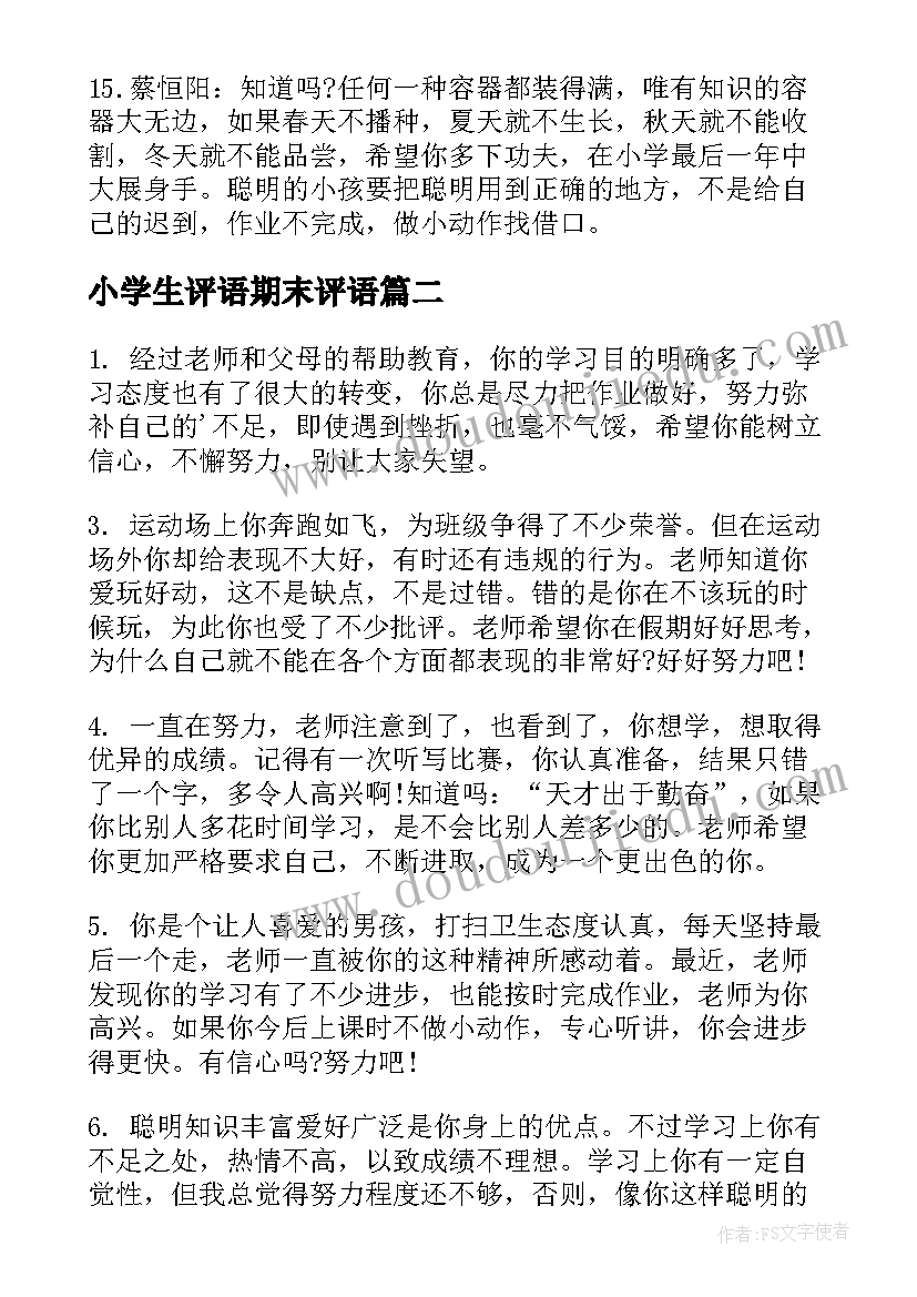 2023年小学生评语期末评语(通用8篇)