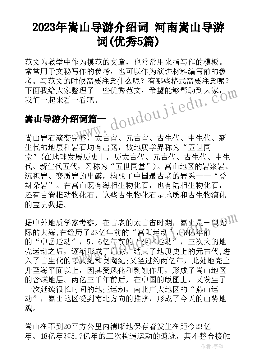 2023年嵩山导游介绍词 河南嵩山导游词(优秀5篇)