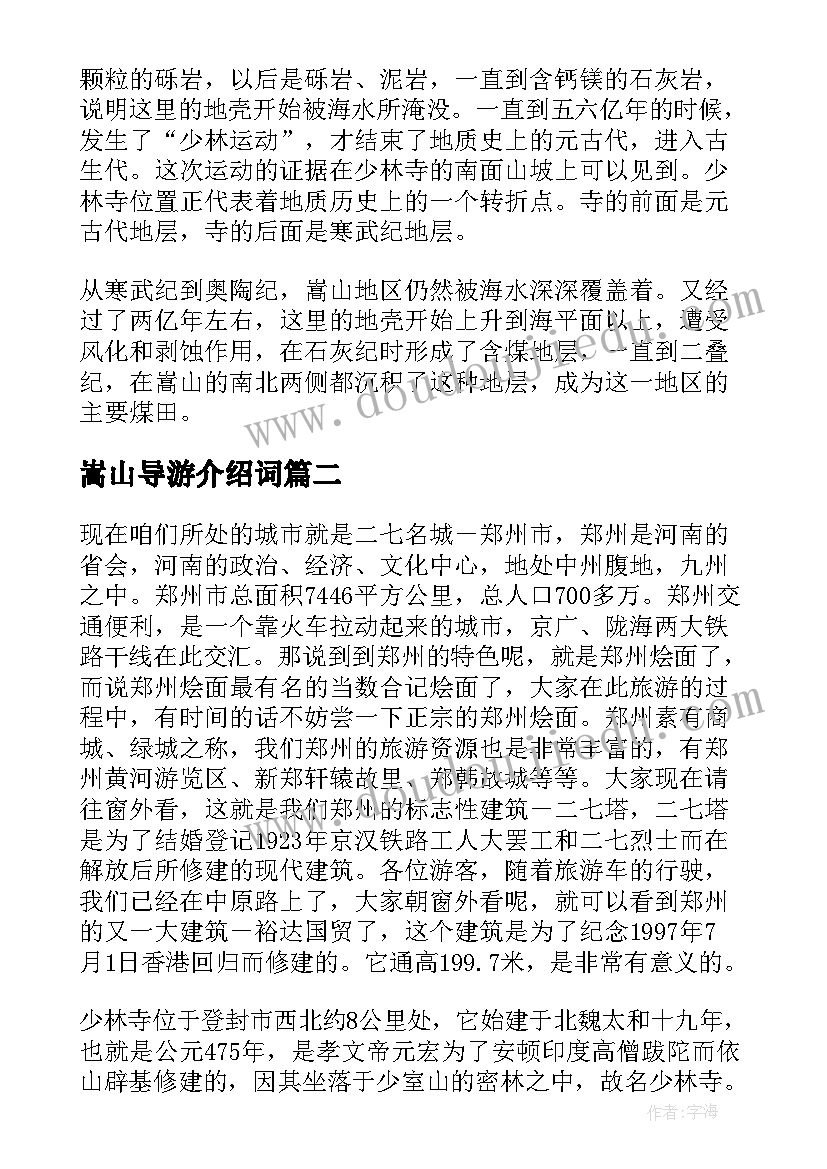 2023年嵩山导游介绍词 河南嵩山导游词(优秀5篇)