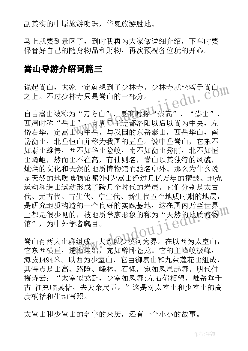 2023年嵩山导游介绍词 河南嵩山导游词(优秀5篇)