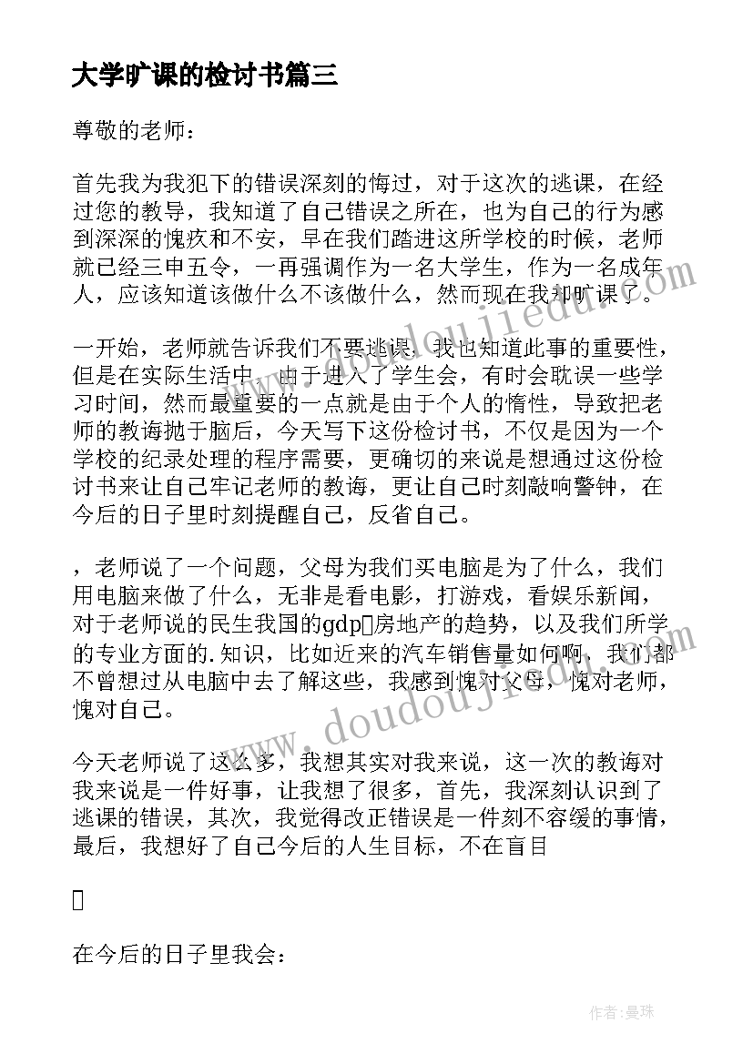 最新大学旷课的检讨书 大学旷课检讨书(精选10篇)