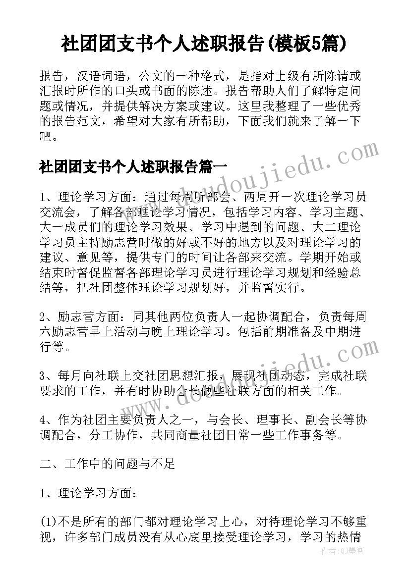 社团团支书个人述职报告(模板5篇)