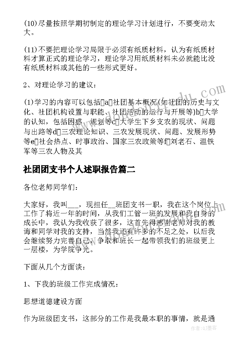 社团团支书个人述职报告(模板5篇)