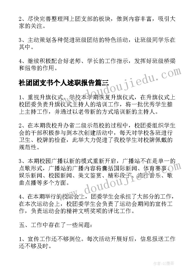 社团团支书个人述职报告(模板5篇)