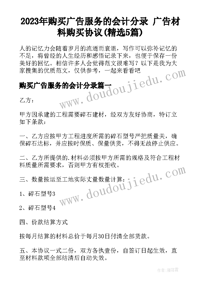 2023年购买广告服务的会计分录 广告材料购买协议(精选5篇)