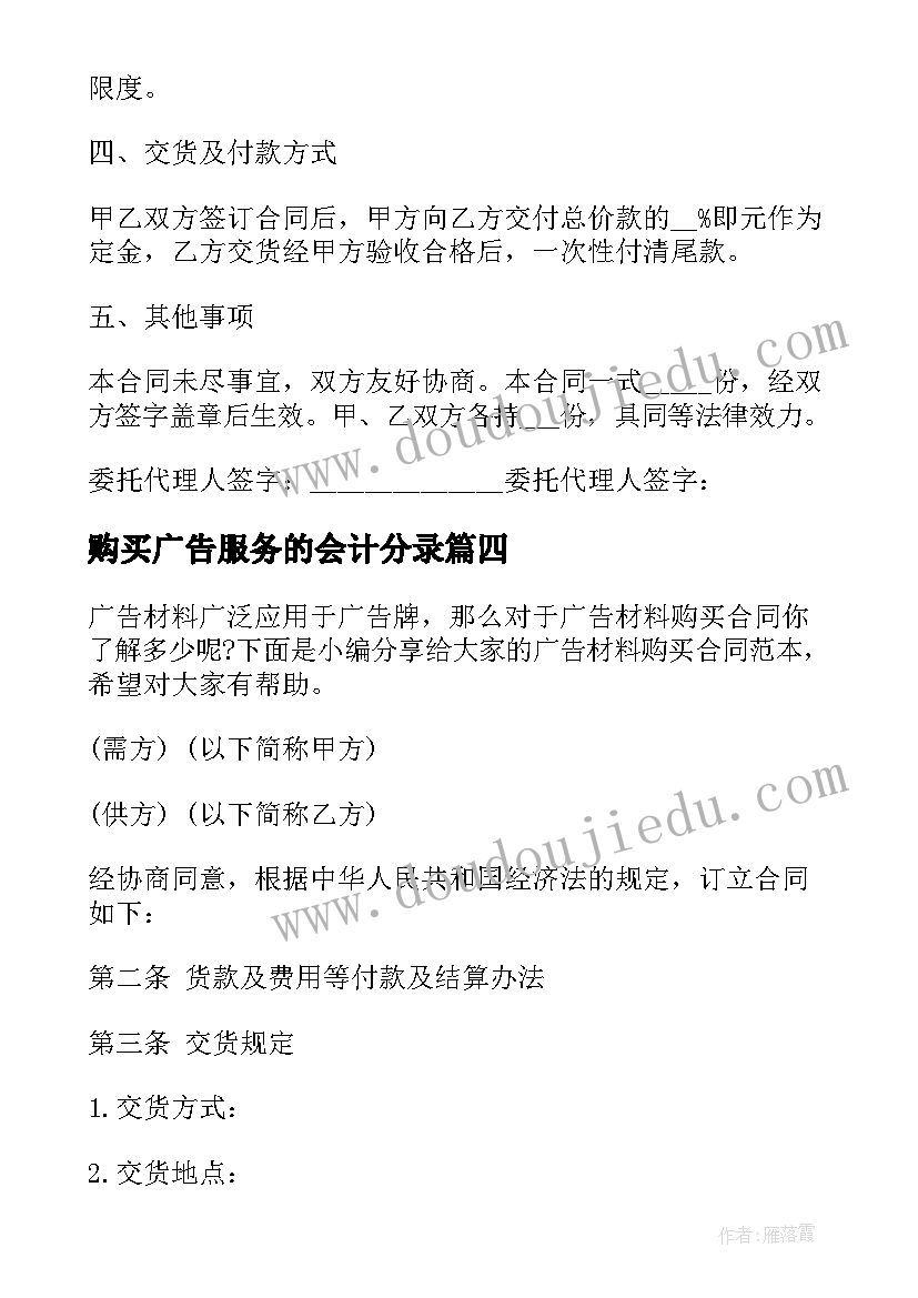 2023年购买广告服务的会计分录 广告材料购买协议(精选5篇)